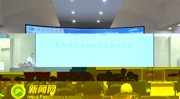 1數學與計算科學學院汪衛主講數學專業方向科研與職業規劃_副本.jpg
